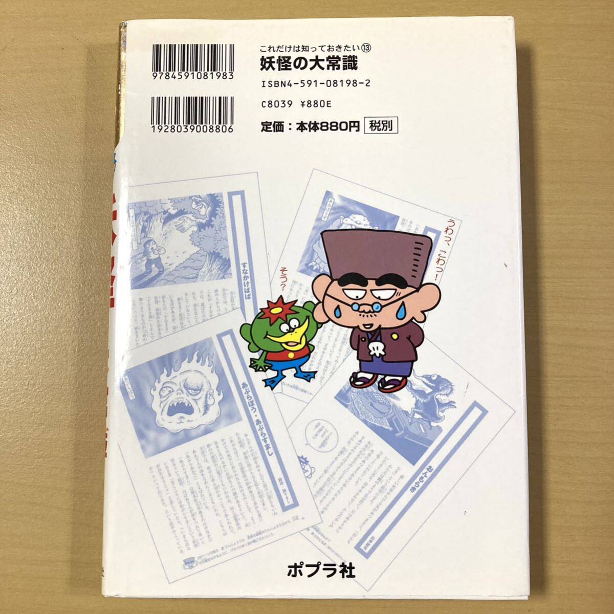 日野日出志　監修・絵　『妖怪の大常識　これだけは知っておきたい13』初版カバー　ポプラ社_画像2