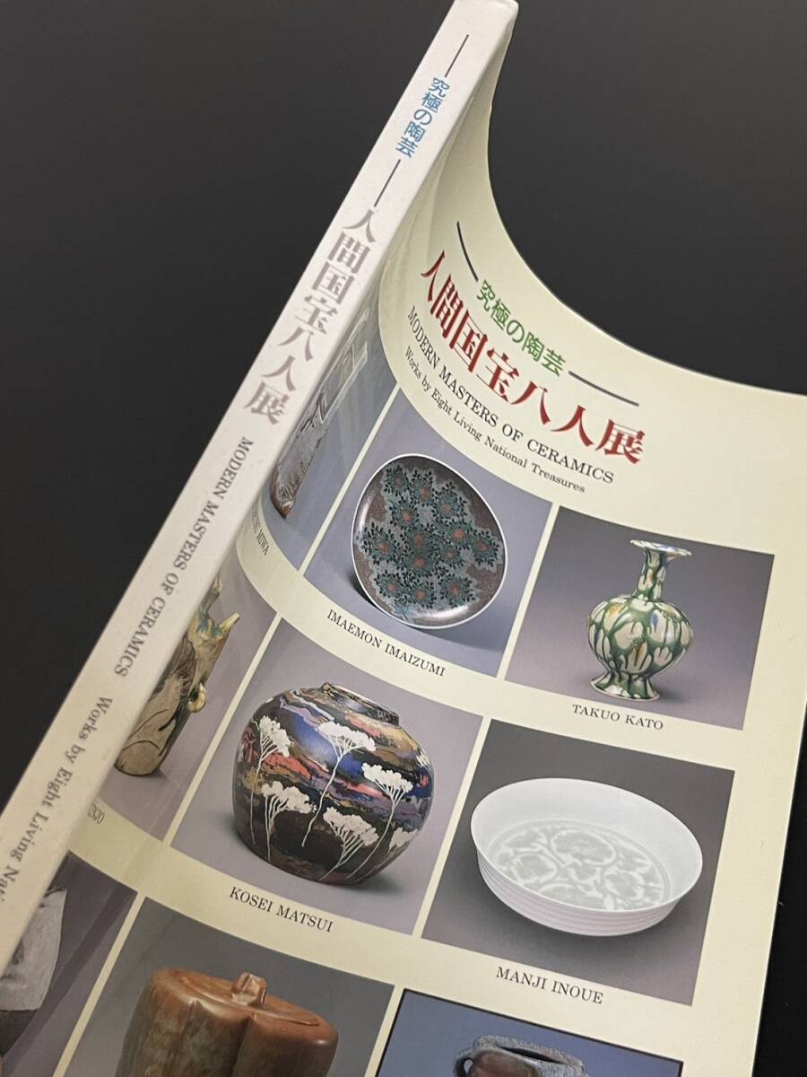 【送料無料】究極の陶芸 人間国宝八人展 朝日新聞社 図版 図録 目録 芸術 美術_画像3