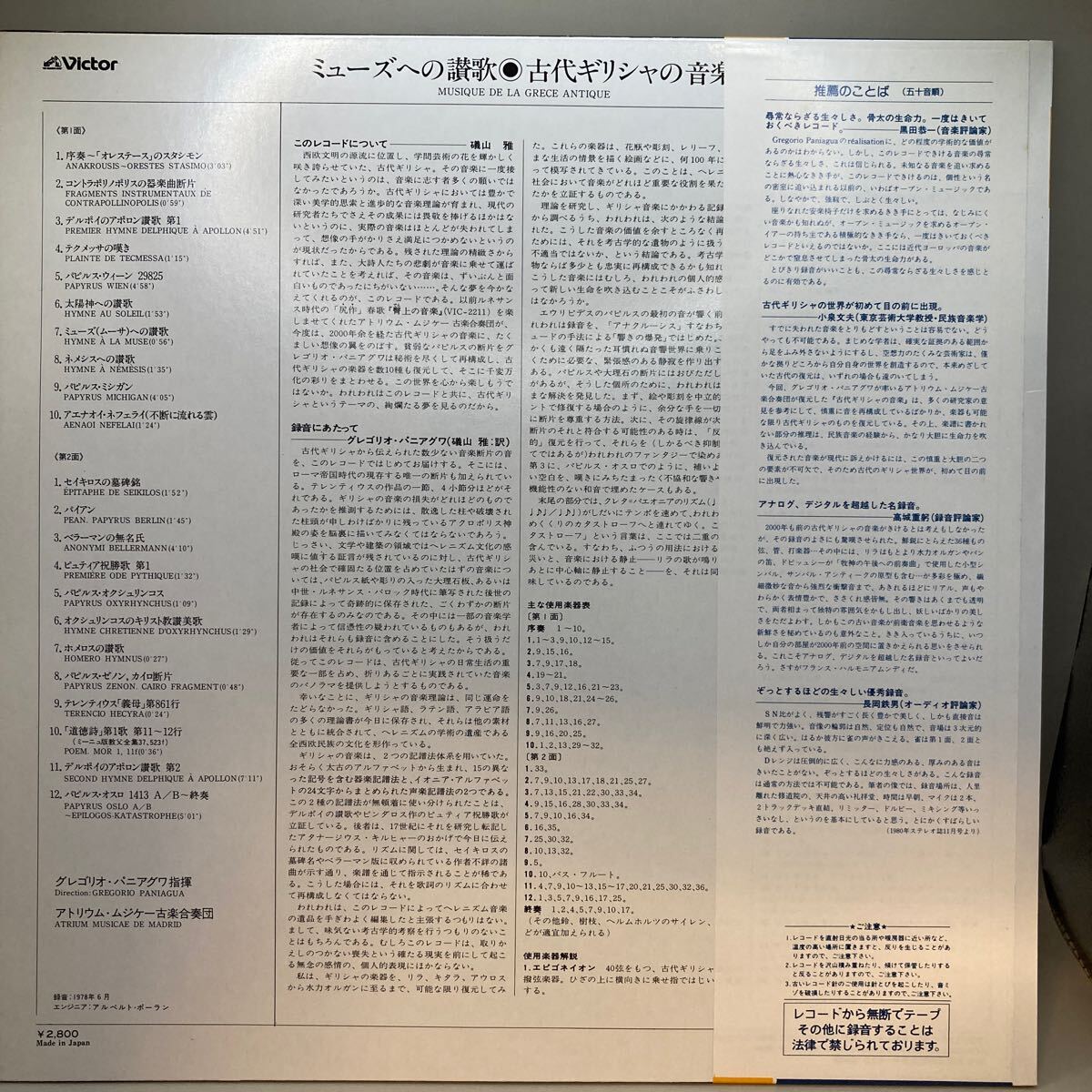 再生良好 LP VIC 28067 グレゴリオ・パニアグワ　古代ギリシャの音楽 ミューズへの讃歌 アトリウム・ムジケー古楽合奏団_画像2