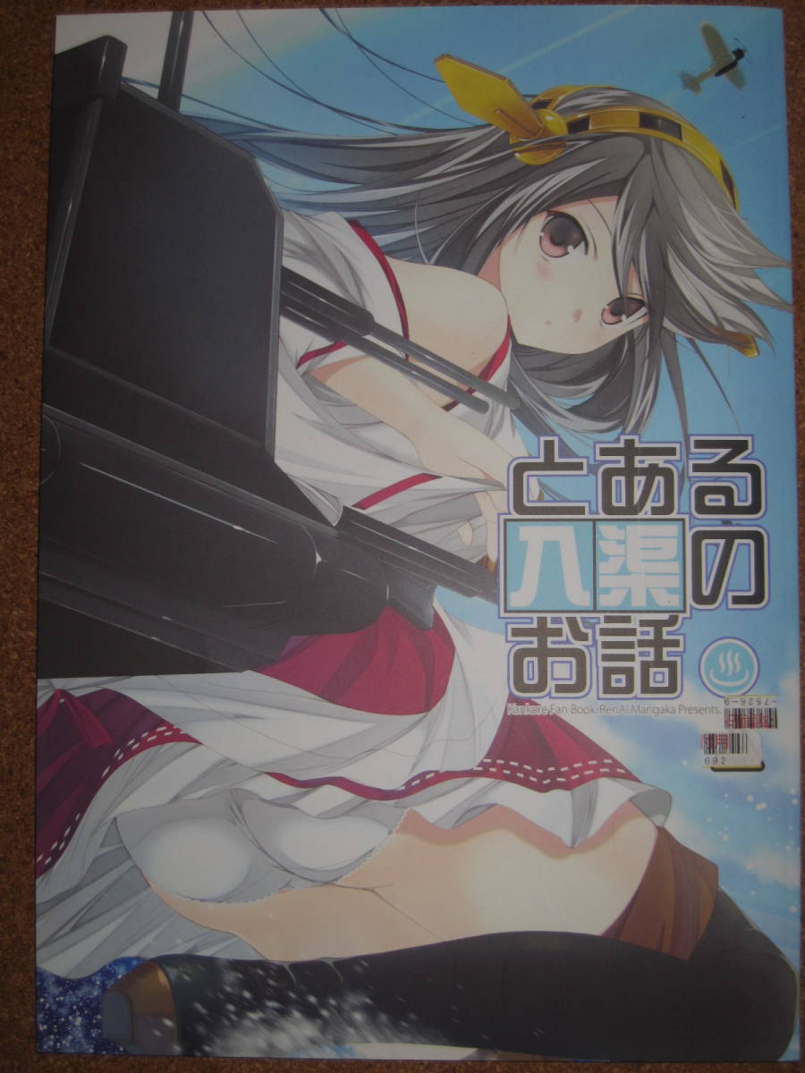 艦これ 榛名 とある話 恋愛漫画家 同人誌_画像1