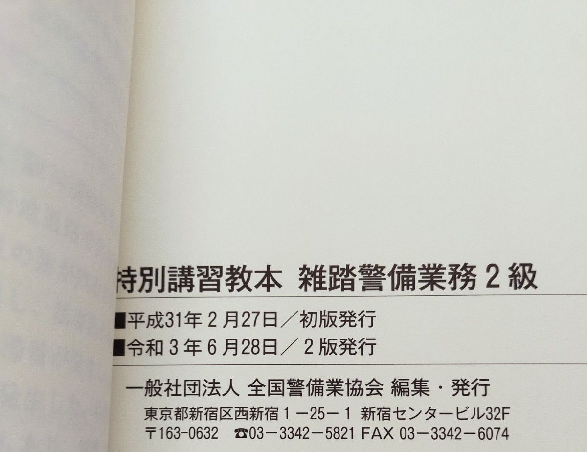 雑踏警備2級　教本＜最新版新品未使用＞＆実技試験要領説明資料