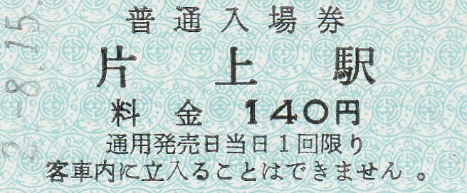 G163.同和鉱業片上鉄道　片上駅　140円　2.8.15_画像1