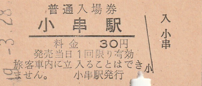 G011.山陰本線　小串駅　30円　49.3.28【4586】入鋏済み_画像1