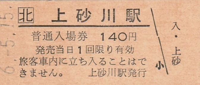 H045.JR北海道　上砂川支線　上砂川駅　140円　6.5.15_画像1