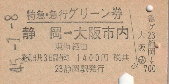 T006.特急・急行用グリーン券 静岡⇒大阪市内 45.1.8の画像1