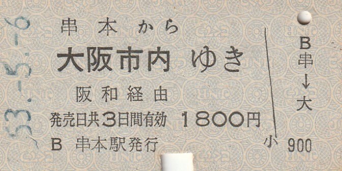 P840.紀勢本線　串本から大阪市内ゆき　阪和経由　53.5.6_画像1