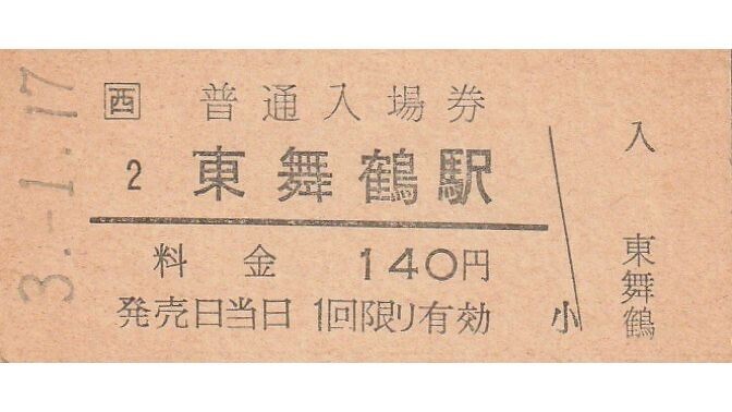 G015.JR西日本　舞鶴線　東舞鶴駅　140円　3.1.17【3888】_画像1