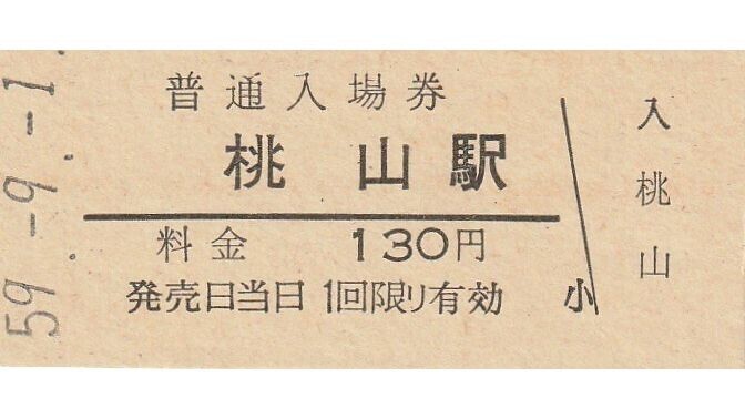 G018.奈良線 桃山駅 130円 59.9.1の画像1