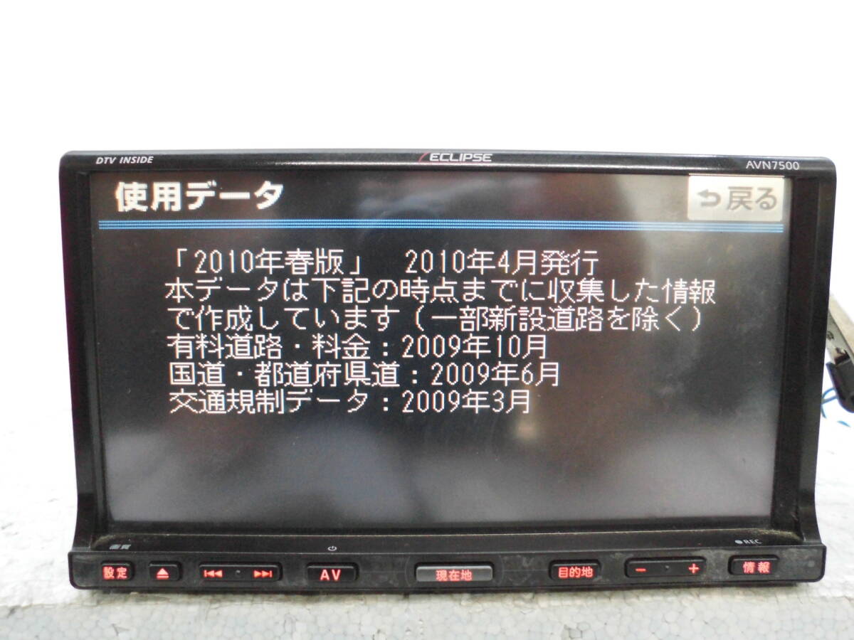 EZX10 トヨタ ラウム より イクリプス ECLIPSE AVN7500 ナビ データ/2010年春版 中古 ☆050822ｓ_画像5