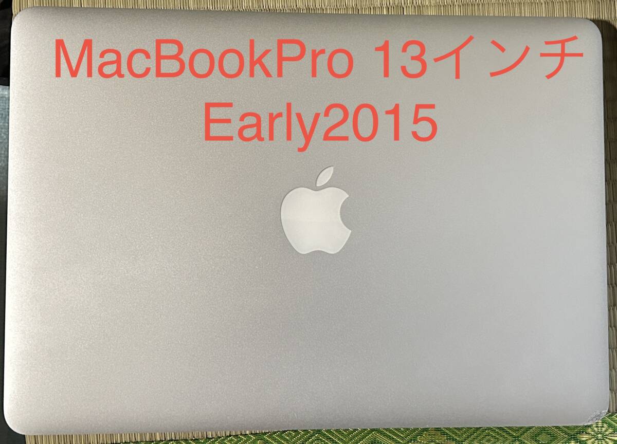 MacBookPro 13インチ Early2015_画像1