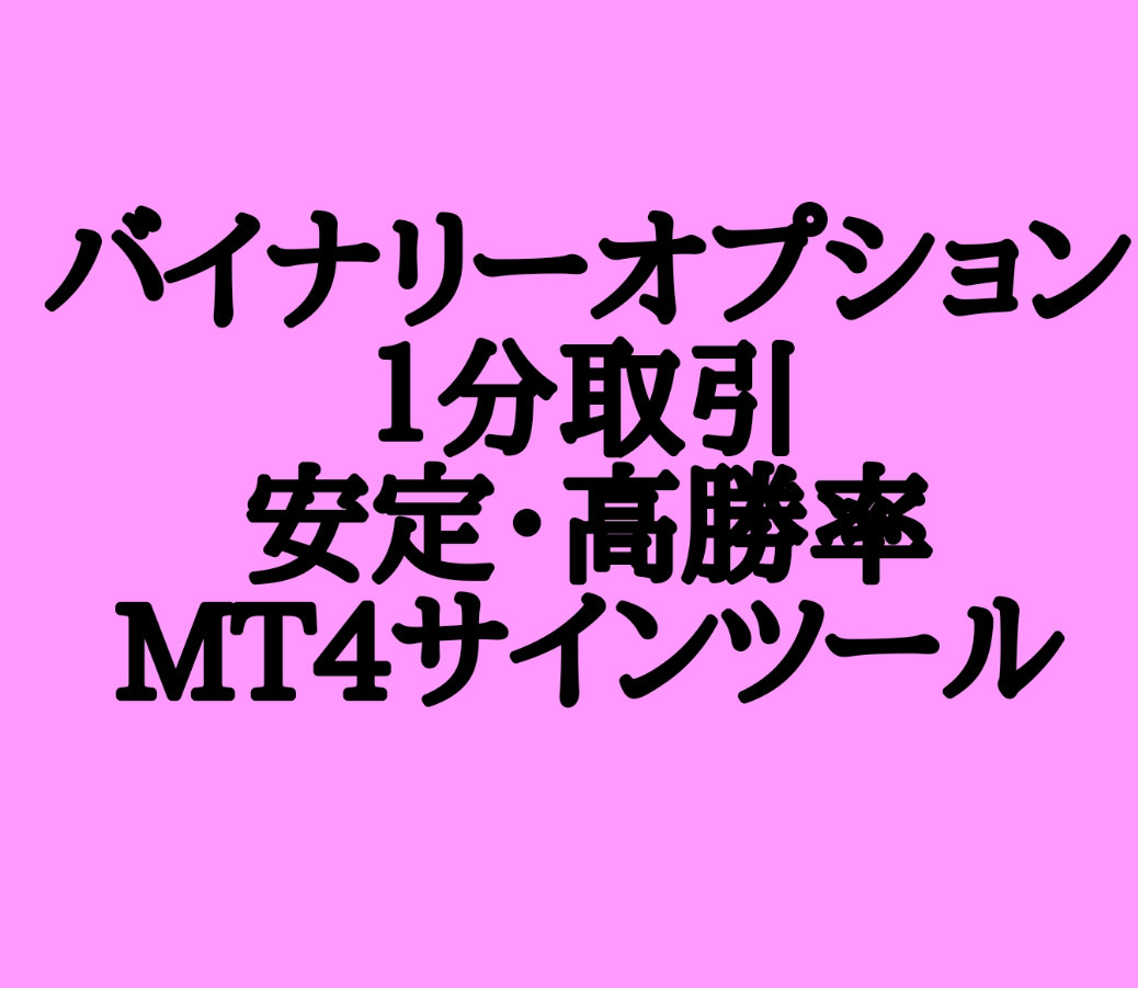 安定・高勝率 バイナリーオプション サインツール 高勝率インジケーター ターボ取引！の画像1