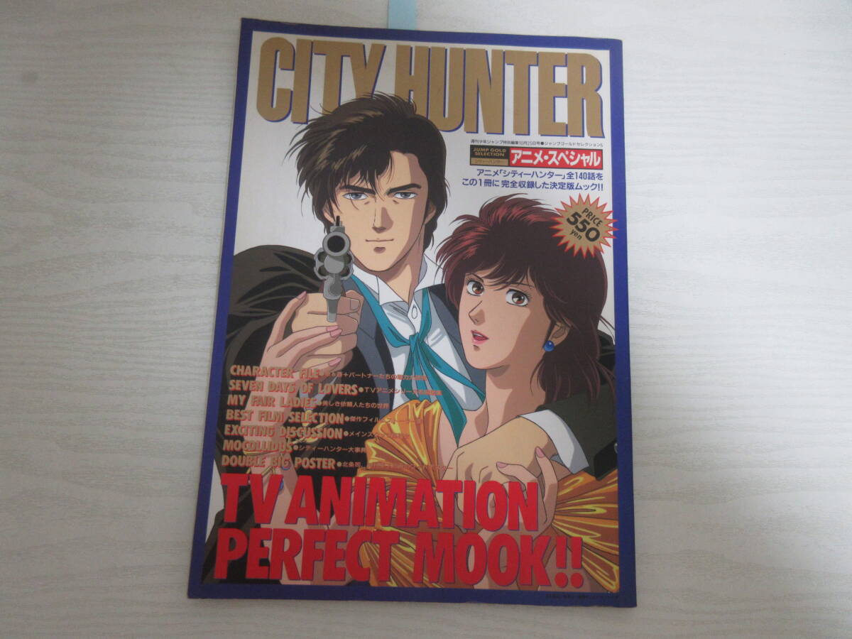 C868 シティーハンター アニメ・スペシャル 週刊少年ジャンプ特別編集 1991年 北条司 神谷明 TVアニメ CITY HUNTER_画像1