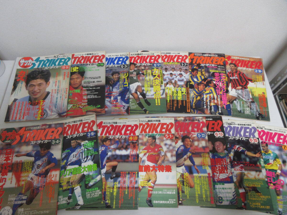 h926 STRIKER ストライカー 1992,93年15冊 三浦知良/ジーコ/高校サッカー/国見/マラドーナ/日本代表/キリンカップ/Jリーグ開幕/雑誌_画像1