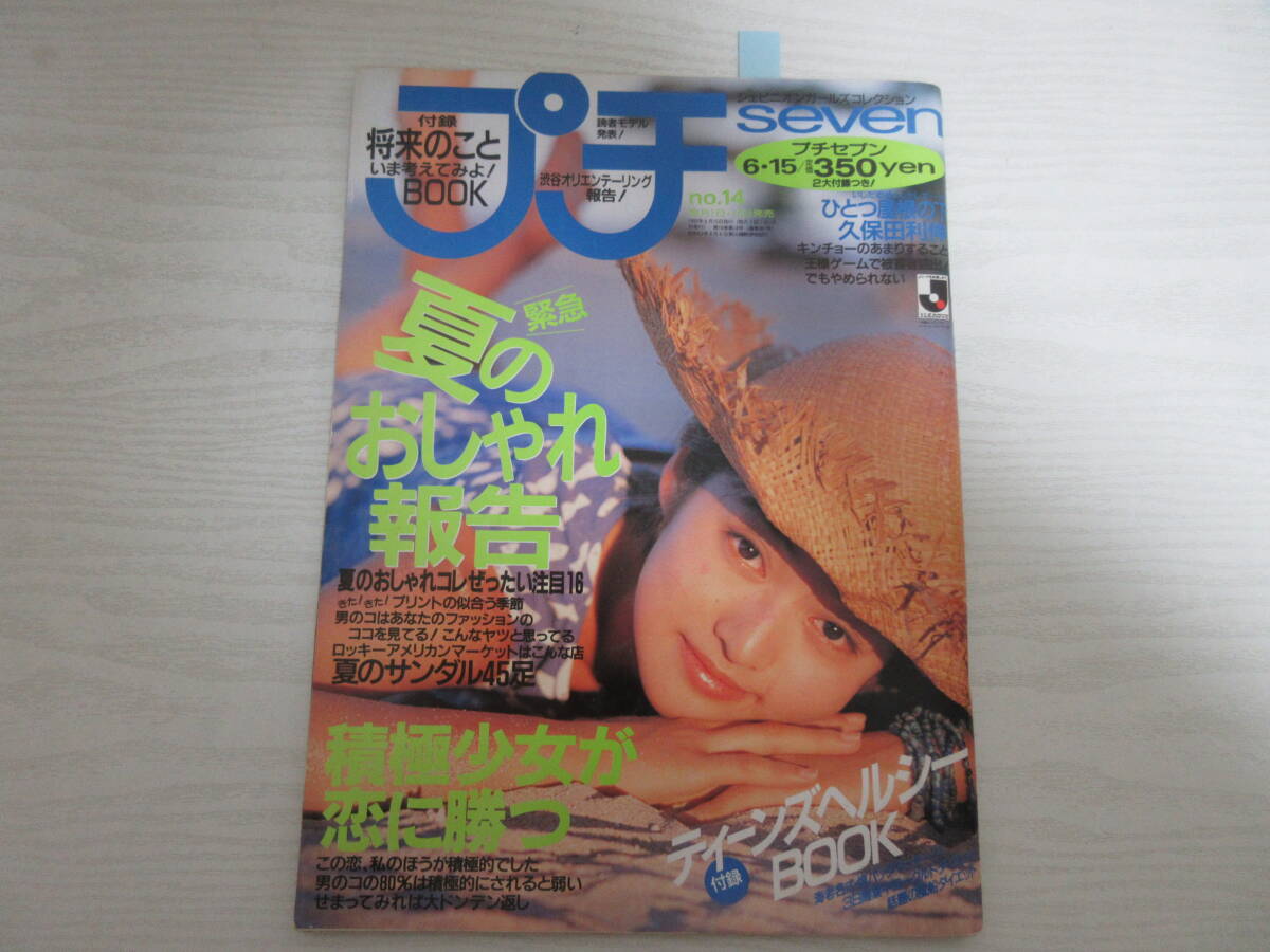 P1042 プチセブン 1993.6.15 久保田利伸/ブルーボーイ/山本佳代子/高校ダンス部/レオタード/高校生/ティーン/ファッション雑誌_画像1