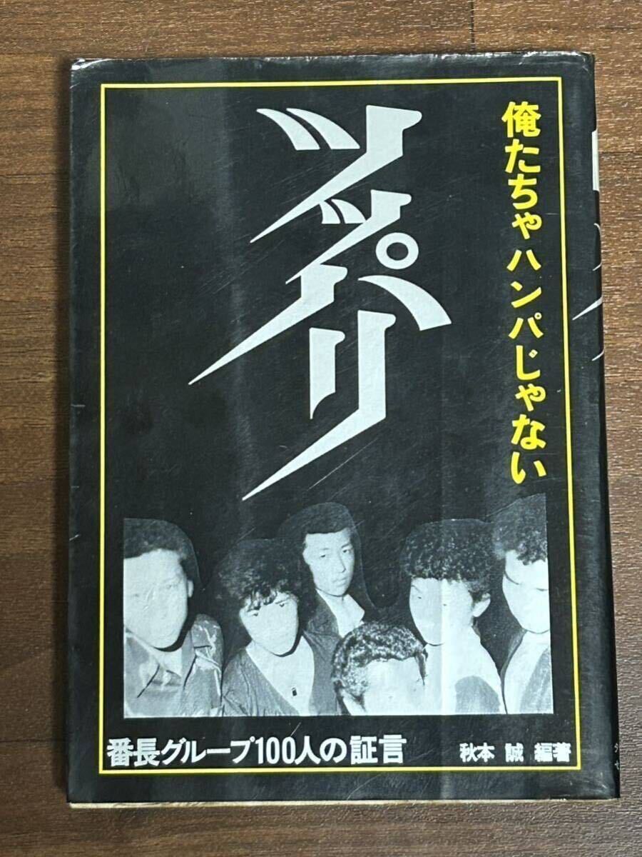 ツッパリ―俺たちゃハンパじゃない 番長グループ100人の証言_画像1