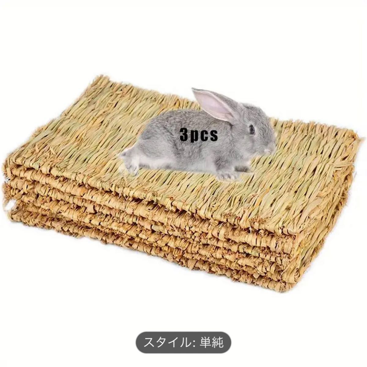 うさぎ　小動物用　草マット　編みベッド　3つ
