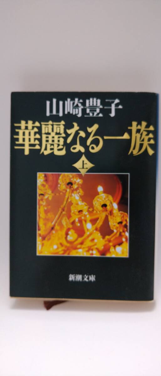 華麗なる一族 上★新潮文庫★山崎豊子★新品★平成25年第56刷_画像1