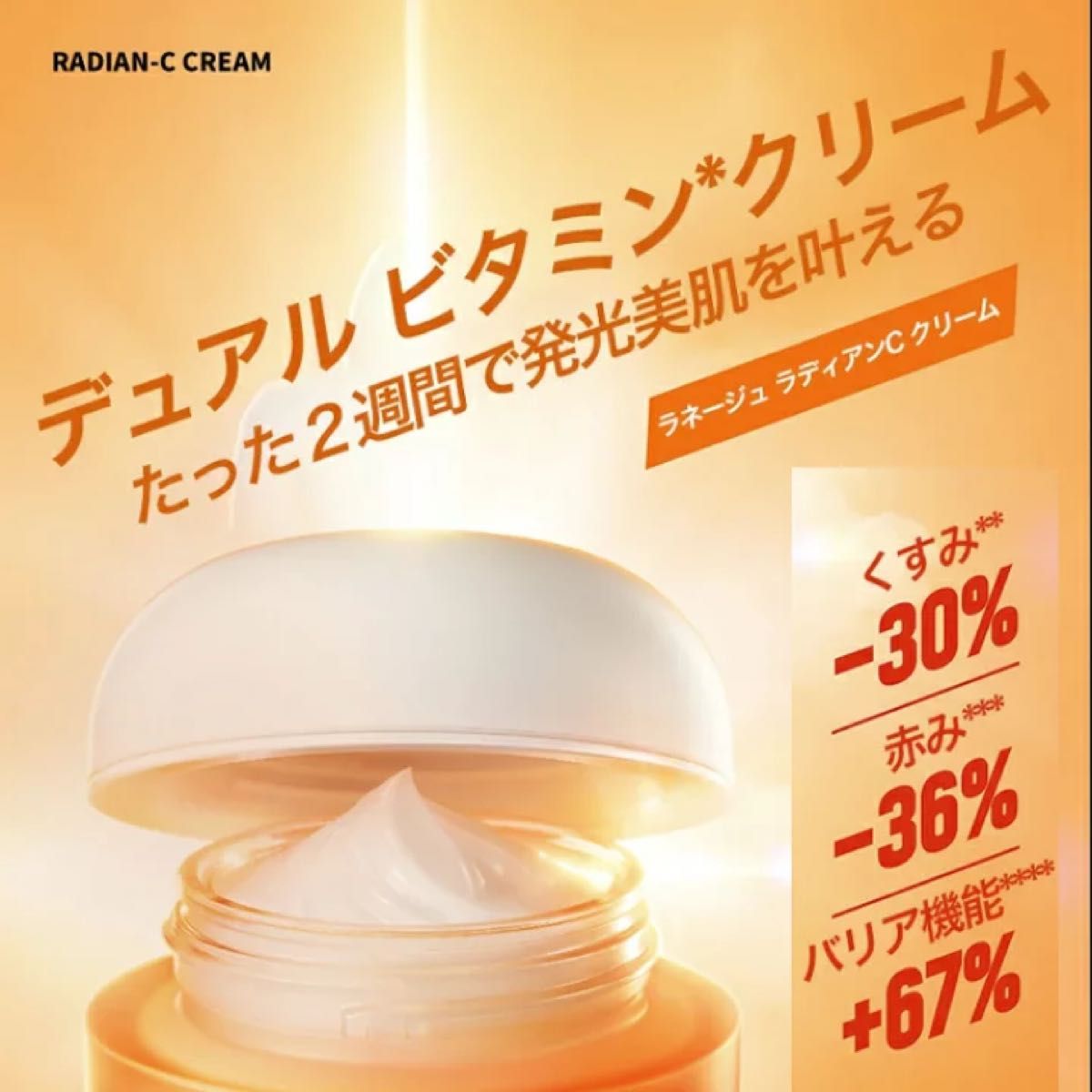 新品　LANEIGE ラネージュ ラディアン C クリーム RADIAN-C CREAM 30ml