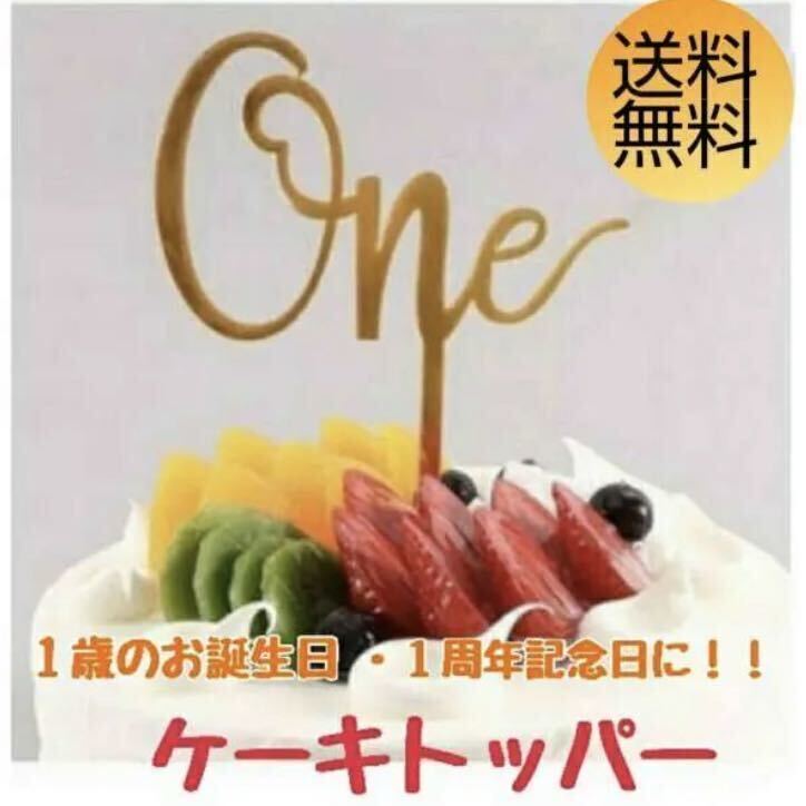 ケーキトッパー 誕生日 記念日 １歳 One 飾りつけす_画像1