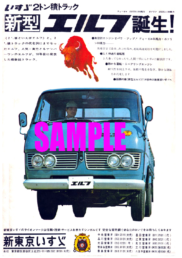 ■1968年(昭和43年)の自動車広告 いすゞ エルフ 新型 新東京いすゞ_画像1