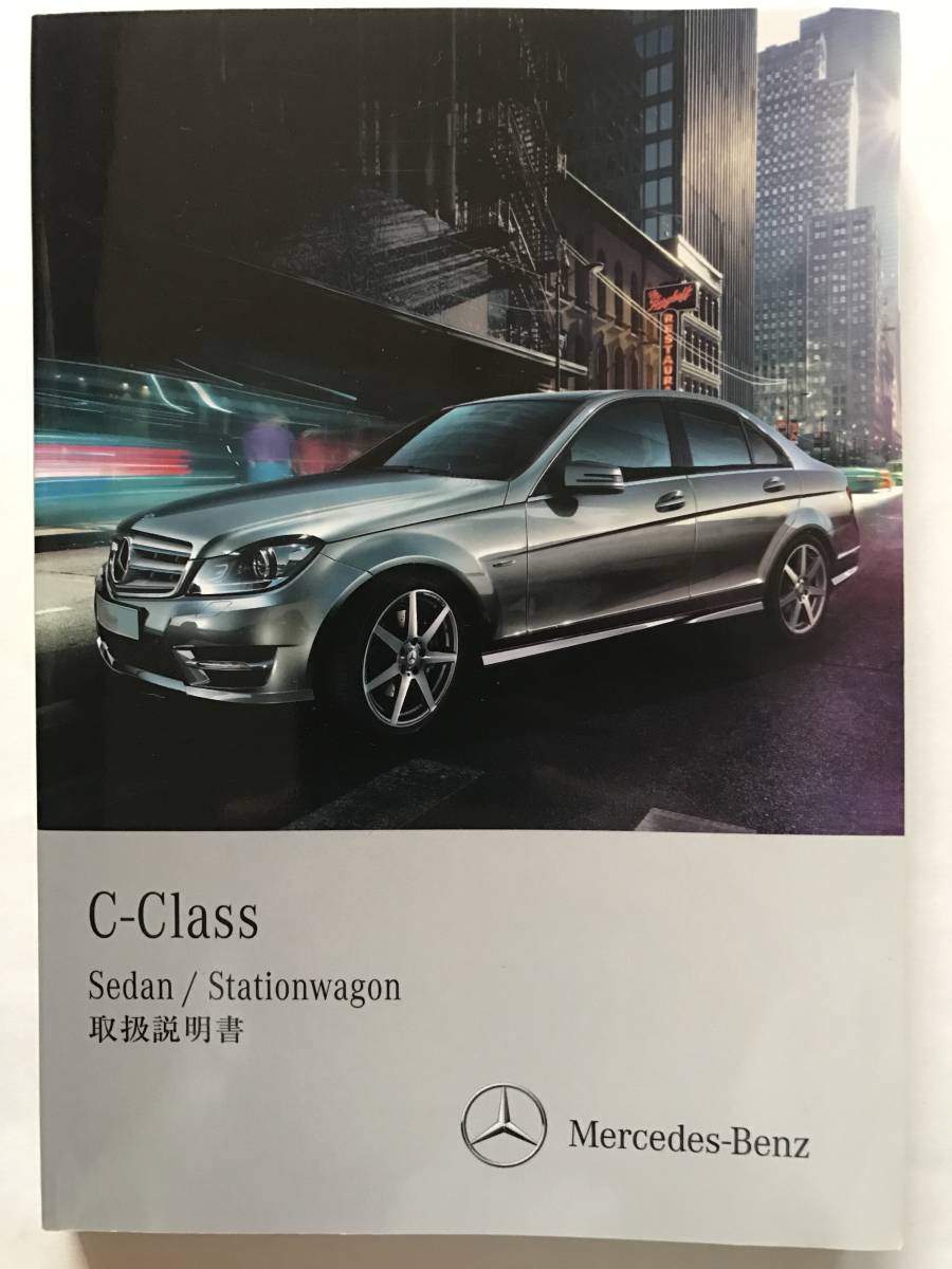 Mercedes-Benz W204 C-Class SEDAN STATIONWAGON C63AMG C350 C250 C200 OWNERS MANUAL Cクラスセダン ステーションワゴン 取扱説明書 取説_画像2