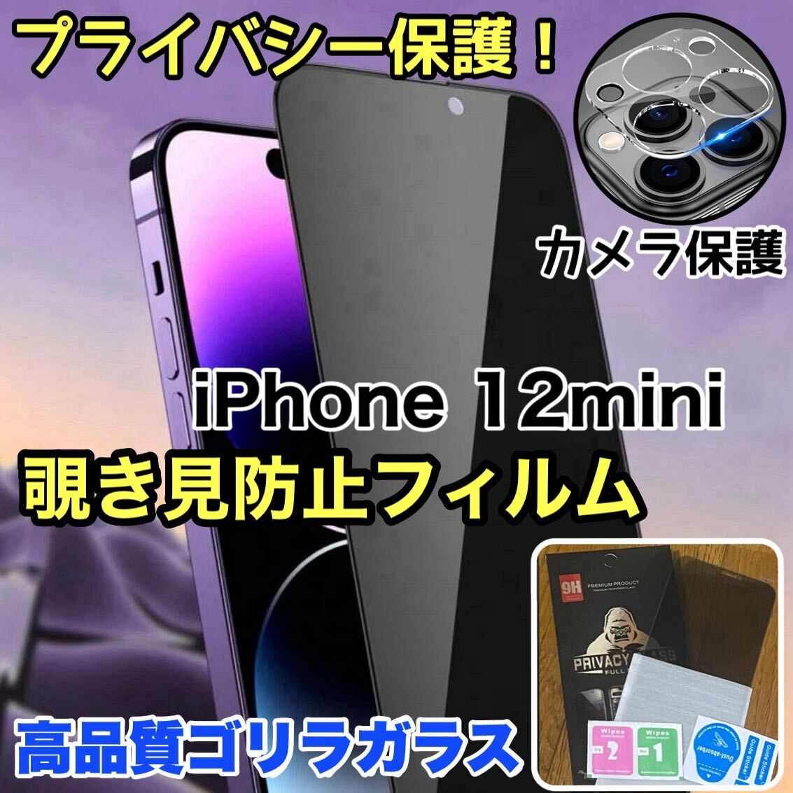 大人気セット！！プライバシー保護！【iPhone 12mini】カメラ保護＆覗き見防止ガラスフィルム【世界のゴリラガラス】_画像1