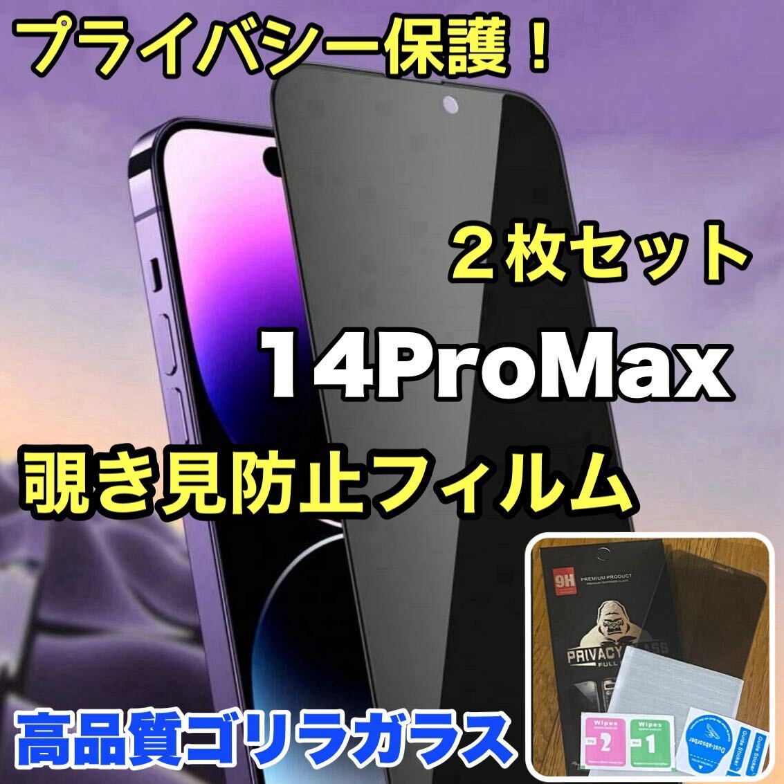 【2枚セット】売れ筋商品！！プライバシー保護！【iPhone 14Pro Max】覗き見防止強化ガラスフィルム《世界のゴリラガラス》