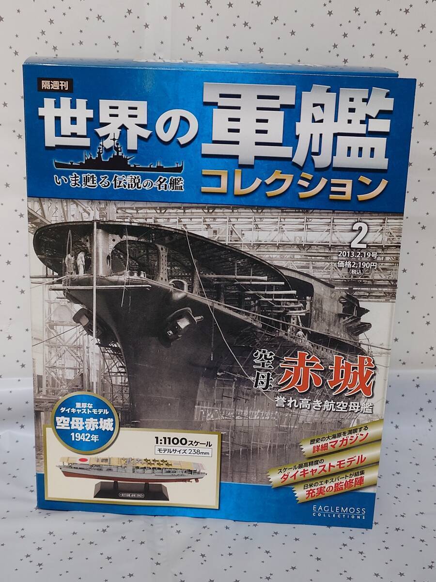 【未開封】世界の軍艦コレクション ② 空母 赤城（1/1100 スケール、ダイキャストモデル） マガジン付　イーグルモス（送料無料）_画像3