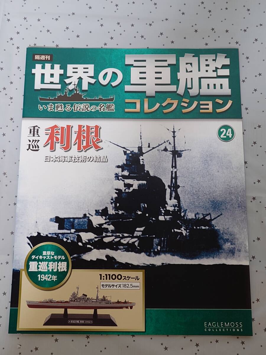 【未開封】世界の軍艦コレクション #24 重巡 利根（1/1100 スケール、ダイキャストモデル） マガジン付　イーグルモス（送料無料）_画像5