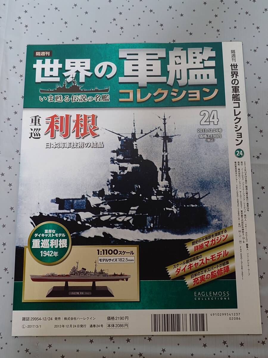 【未開封】世界の軍艦コレクション #24 重巡 利根（1/1100 スケール、ダイキャストモデル） マガジン付　イーグルモス（送料無料）_画像6