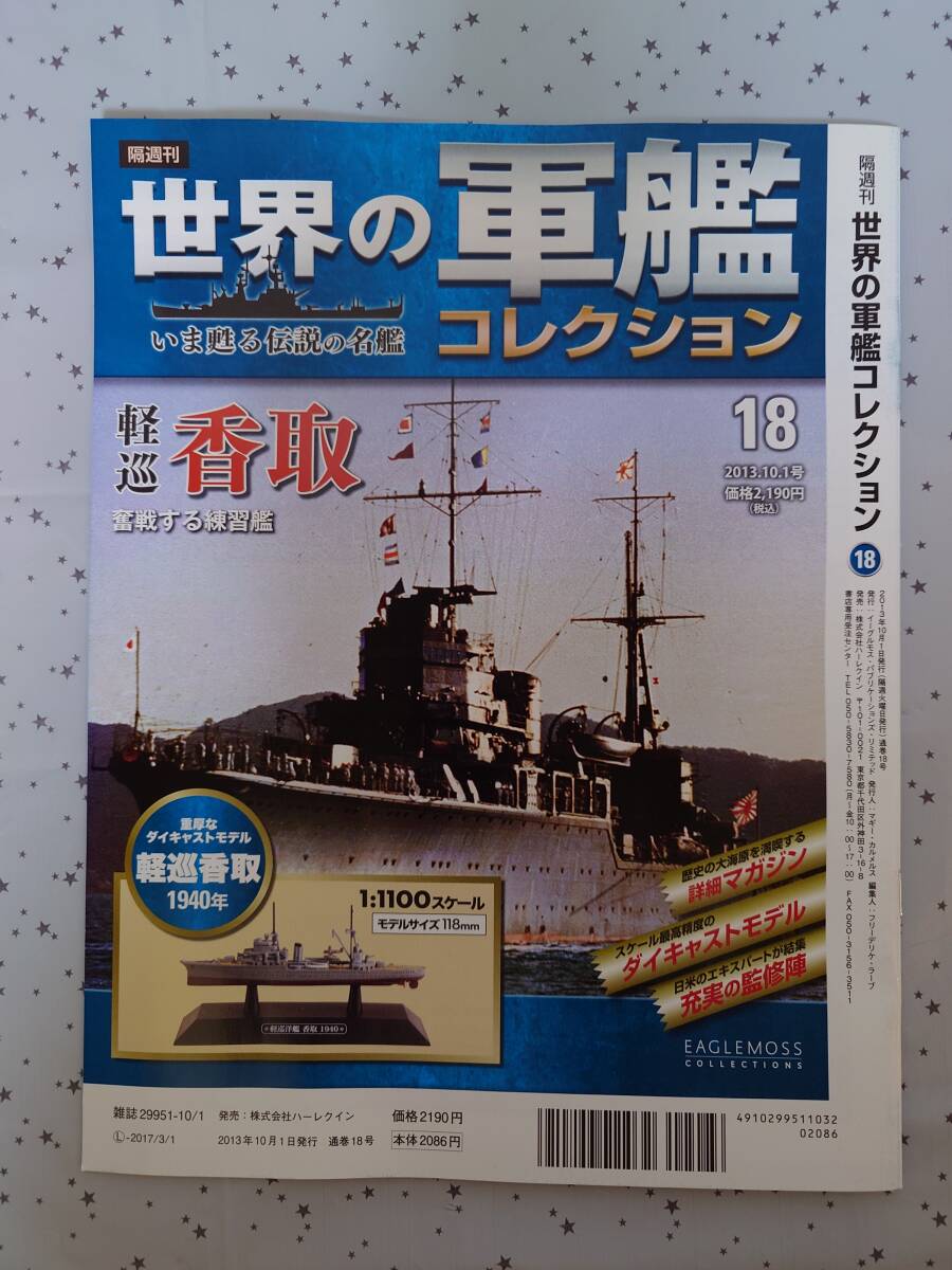 【未開封】世界の軍艦コレクション ⑱ 軽巡 香取（1/1100 スケール、ダイキャストモデル） マガジン付　イーグルモス（送料無料）_画像6