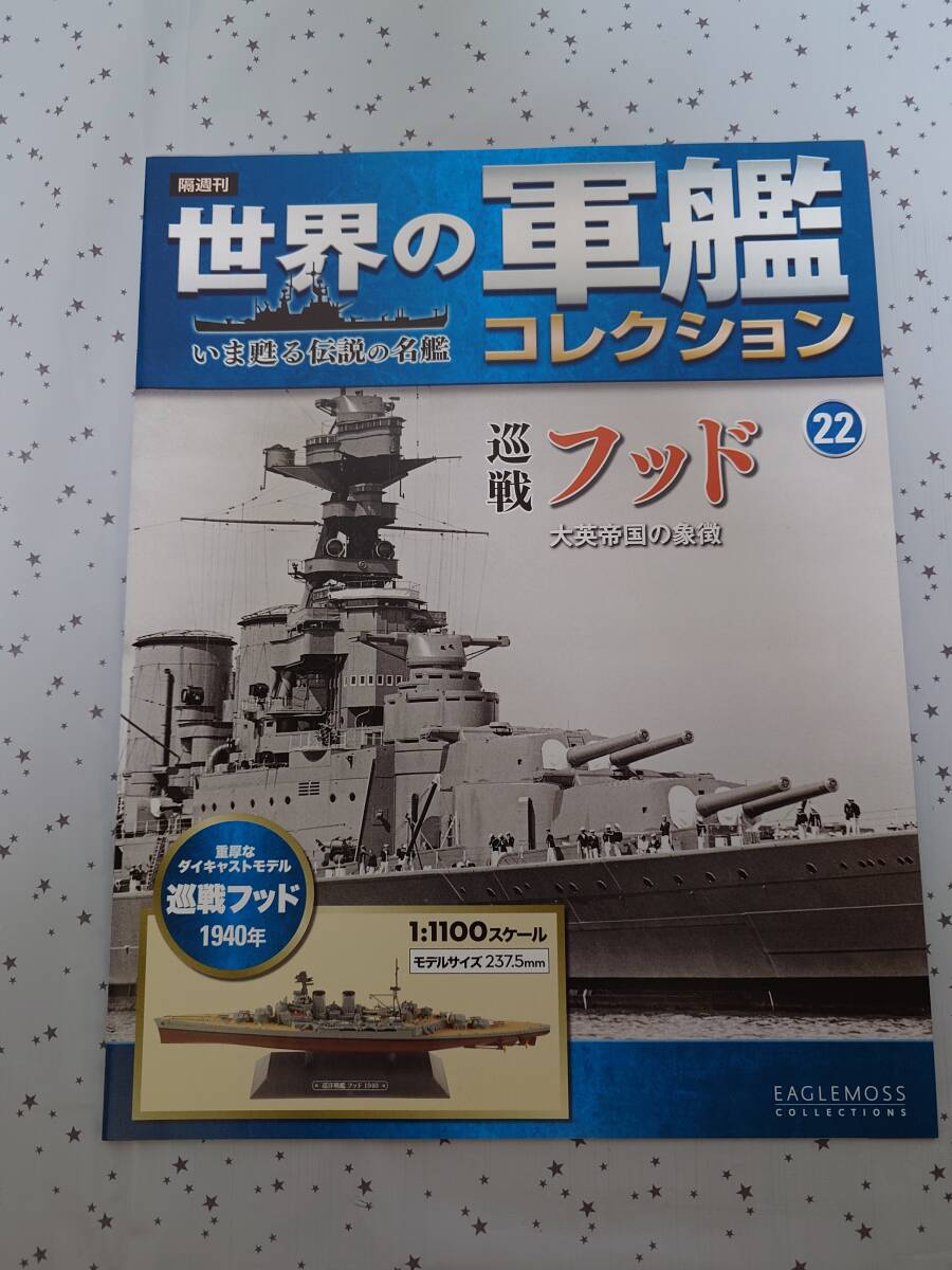 【未開封】世界の軍艦コレクション #22 巡戦 フッド（1/1100 スケール、ダイキャストモデル） マガジン付　イーグルモス（送料無料）_画像5