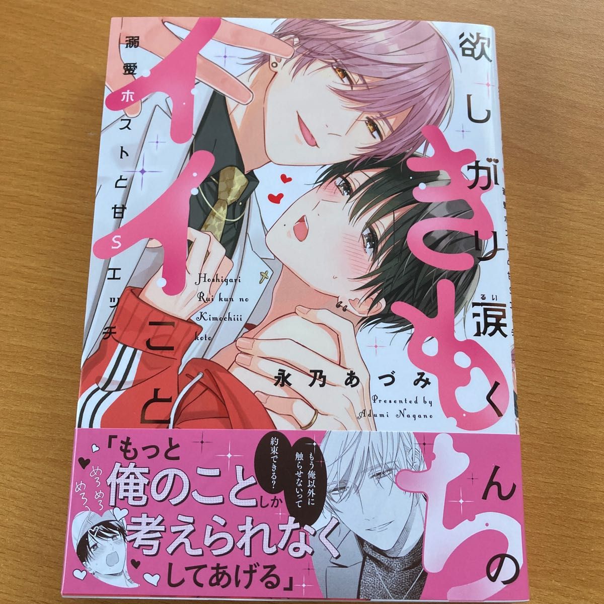 欲しがり涙くんのきもちイイこと～溺愛ホストと甘Ｓエッチ　他一冊