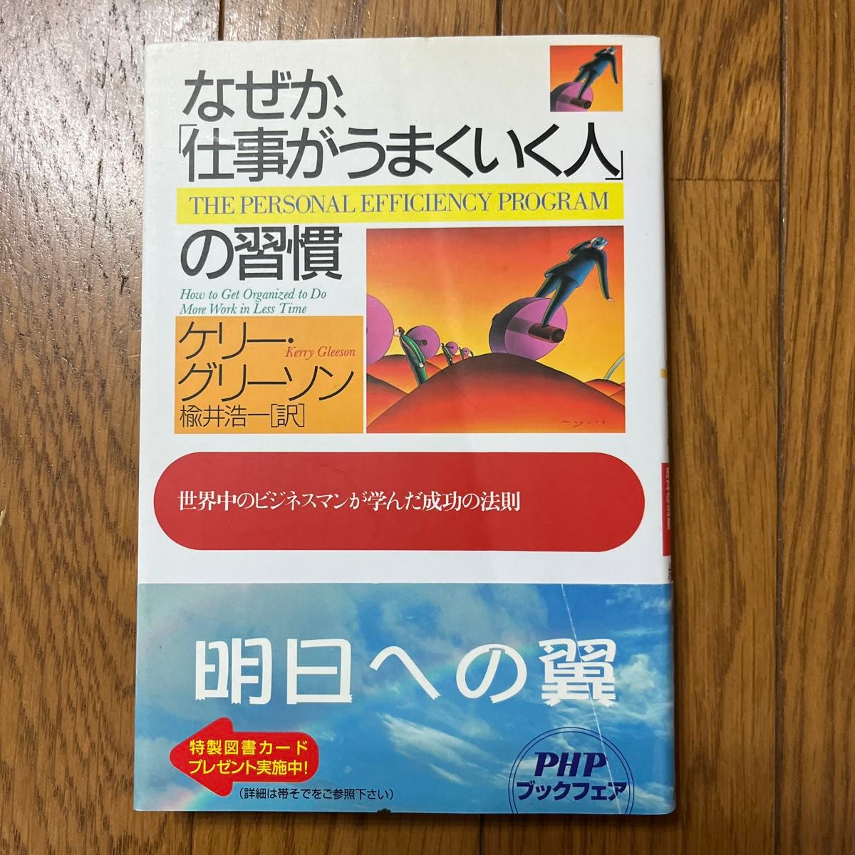 なぜか、「仕事がうまくいく人」の習慣　世界中のビジネスマンが学んだ成功の法則 ケリー・グリーソン／著　楡井浩一／訳