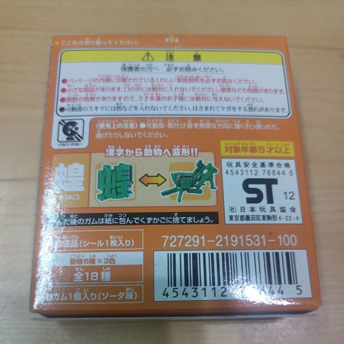 超変換!! もじバケる6　猿 蛸 蝗 兎 4種セット サル タコ イナゴ ウサギ 未開封