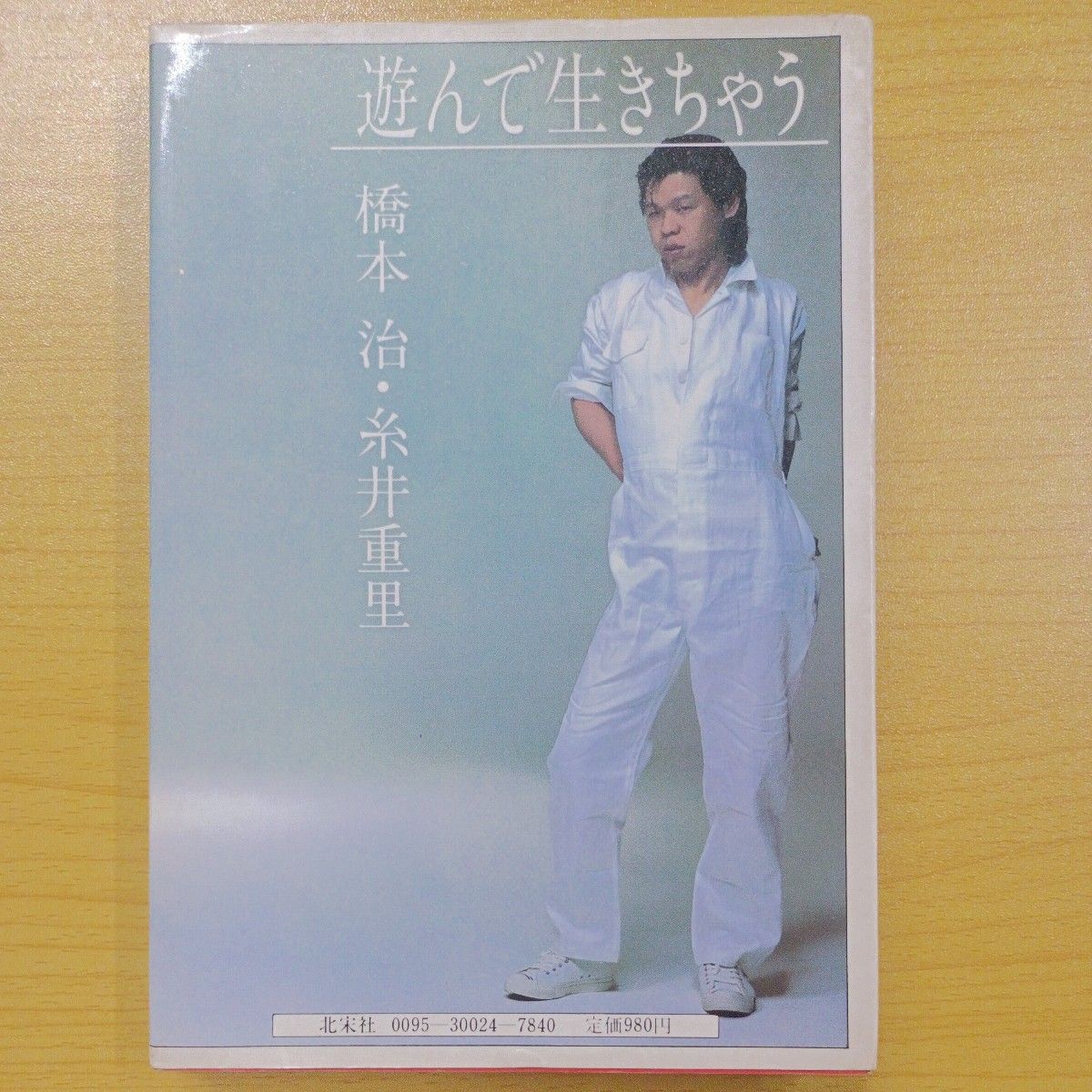 悔いあらためて　橋本治・糸井重里　初版　小学館　送料込 