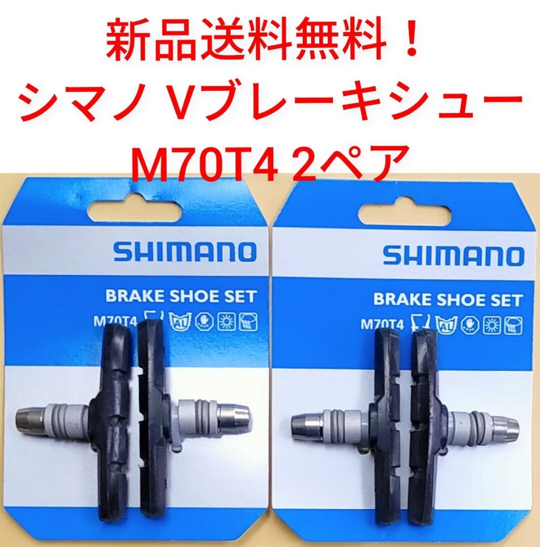 【新品送料無料】 ブレーキシュー 2ペア M70T4 シマノ Vブレーキ シュー 1台分 パッド 自転車 shimano クロスバイク 補修 部品 ▲_画像1