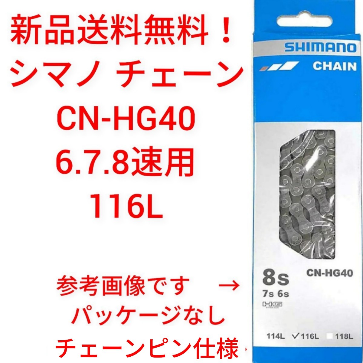 【新品送料無料】 チェーン CN-HG40 6/7/8S用 116L SHIMANO シマノ 外装 ギア 自転車 6段 7段 8段 変速 【関連】 CN-HG71の画像1