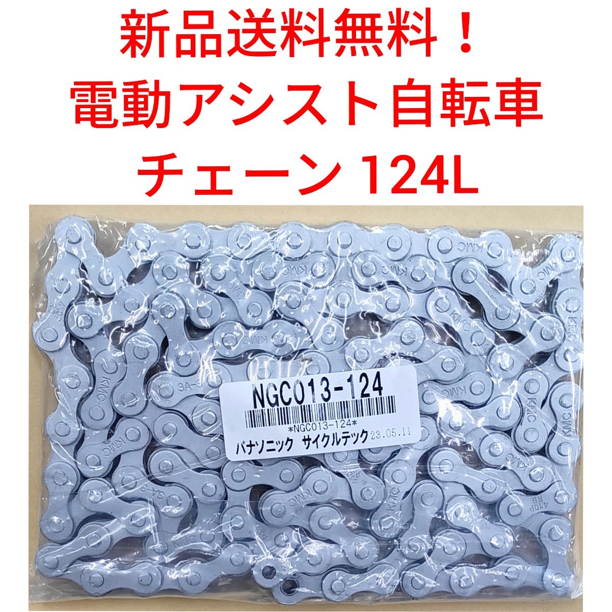 【新品送料無料】 チェーン Panasonic 純正 電動アシスト 自転車 厚歯 内装3段 内装5 124L NGC013-124L ヤマハ ブリヂストン 補修 部品_画像1