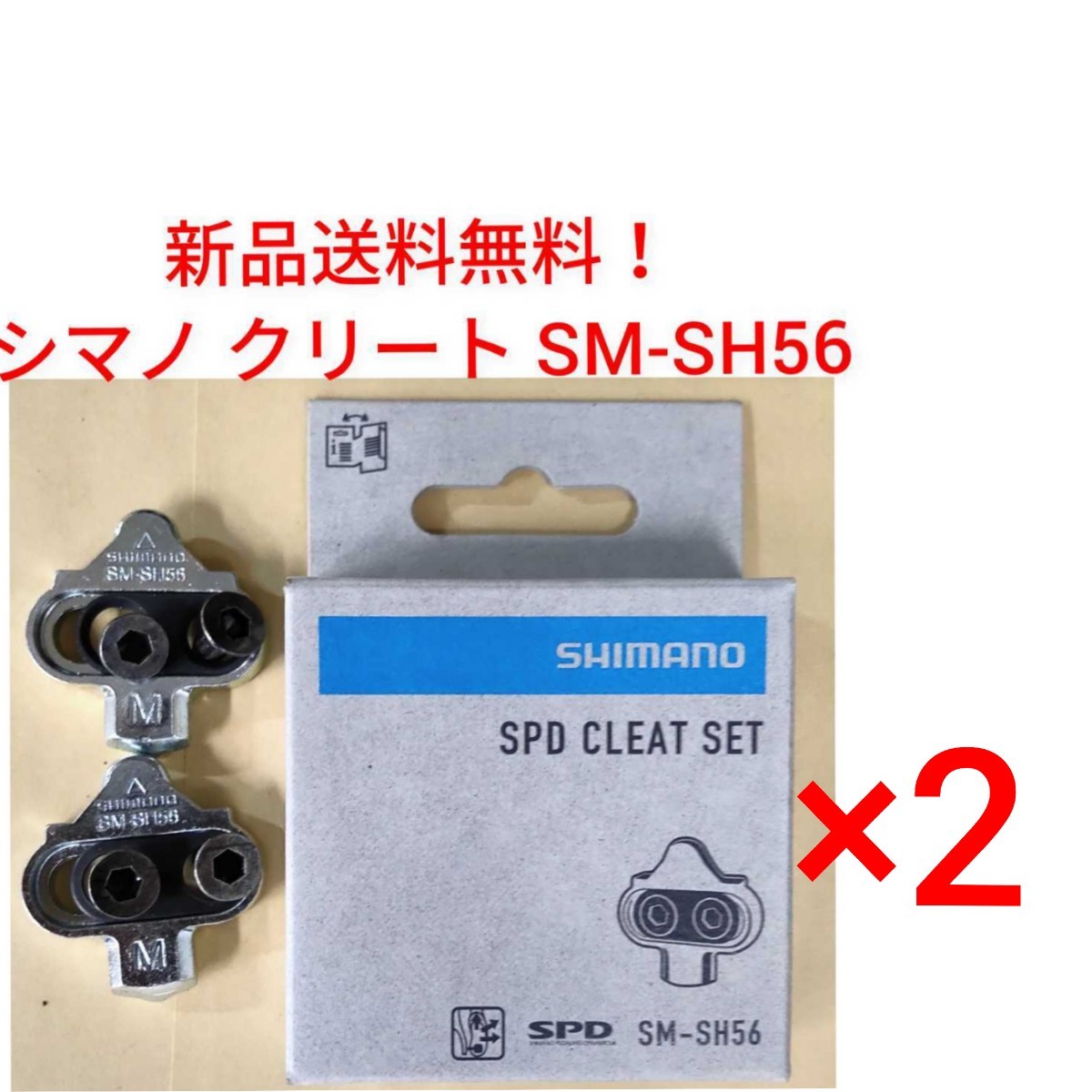 【新品送料無料】 クリートセット シマノ SM-SH56 2点セット クリートセット SHIMANO 自転車 　SPD CLEAT SET マルチモード SMSH56 _画像1