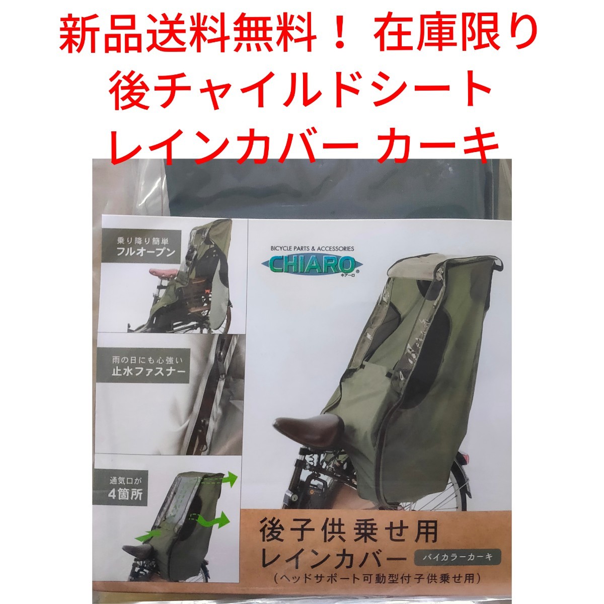 【新品送料無料】 後 チャイルドシート レインカバー カーキ 子供乗せ 同乗器 自転車 OGK 雨 大特価 在庫限り キアーロ CHIARO ■_画像1