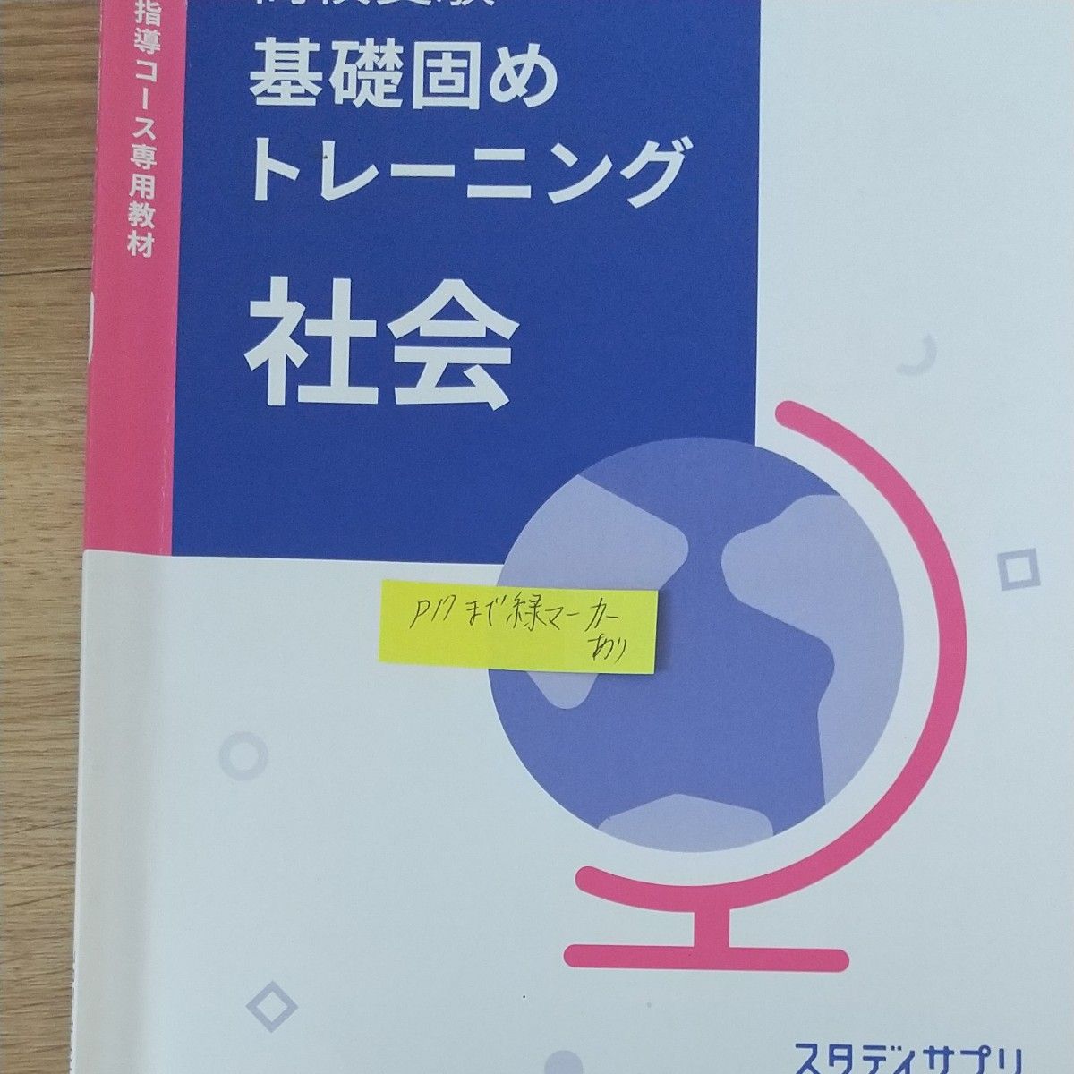 スタディサプリ高校受験社会基礎固め