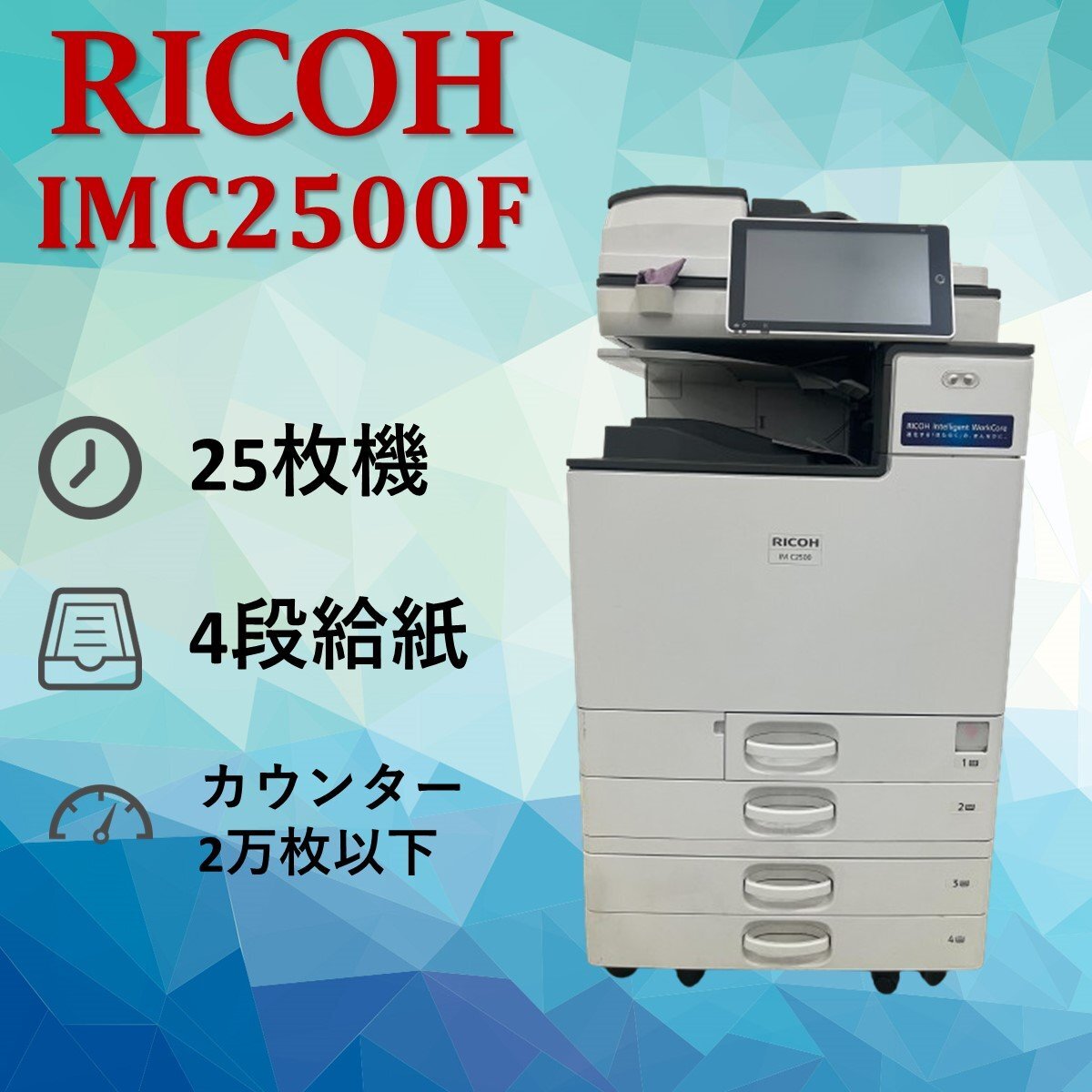 Yahoo!オークション - RICOH リコー 複合機 IMC2500 業務用 複合 Yahoo!オークション - RICOH リコー 複合機 IMC2500 業務用 複合