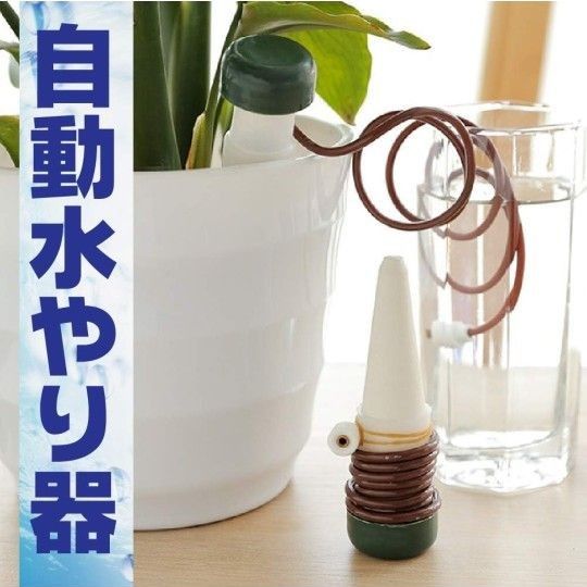 自動水やり 水遣り 鉢植え 自動給水器 観葉植物 盆栽 植物 園芸 水やり 散水 (20個セット)