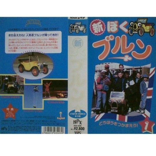 新・ぼくブルン　VHSテープ　中古美品　ビデオテープ