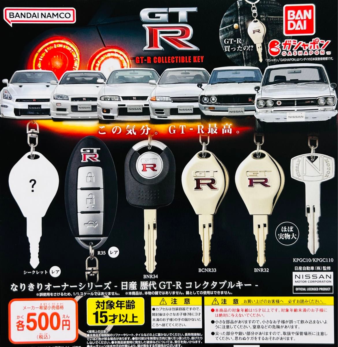 GT-R GTRジーティーアール ガシャ ガチャ なりきりオーナーシリーズコレクタブルキー 日産 歴代 BNR32 