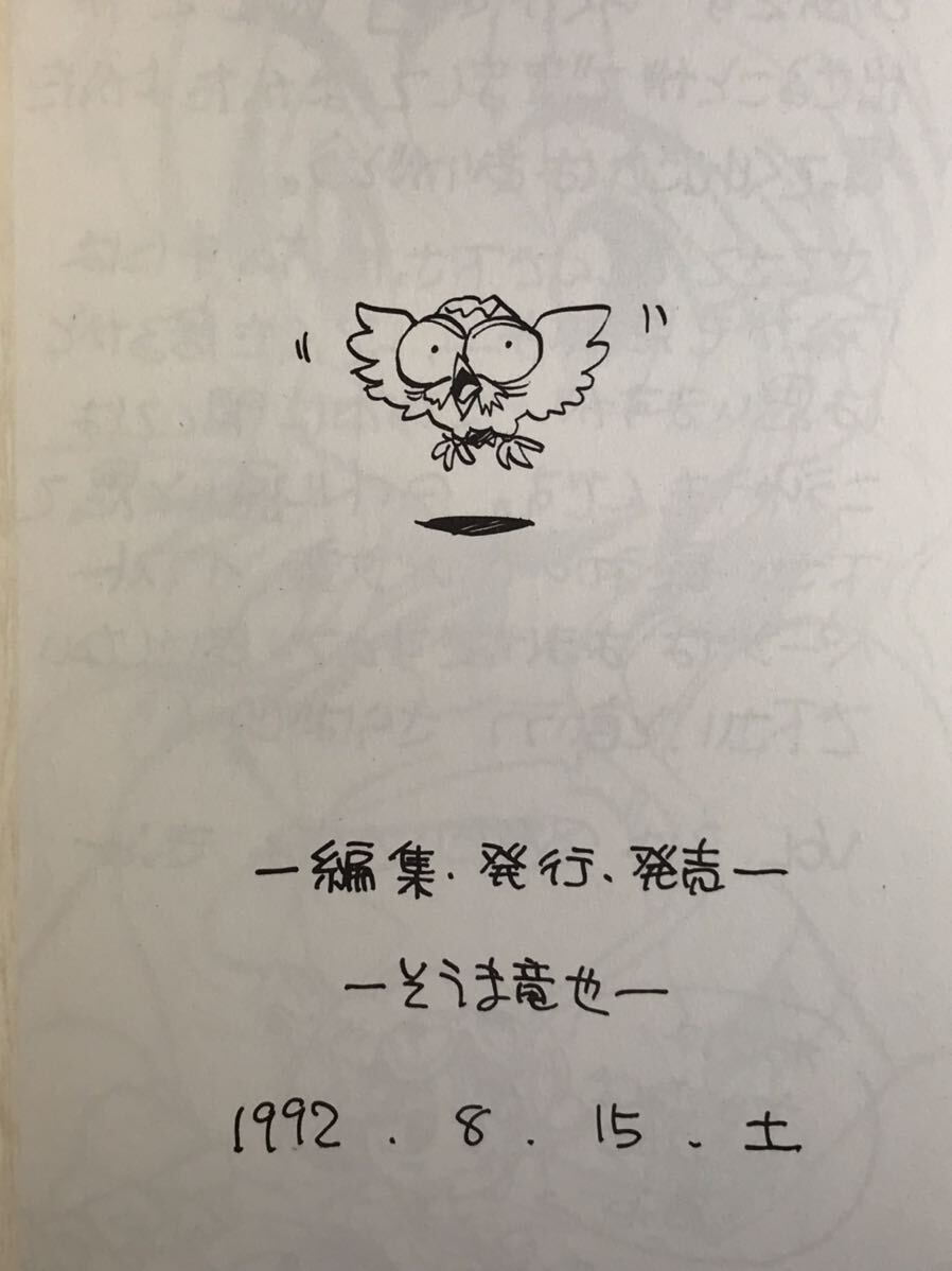 らくがき本　そーまの本　そうま竜也(1992.8.15)中古同人誌_画像3