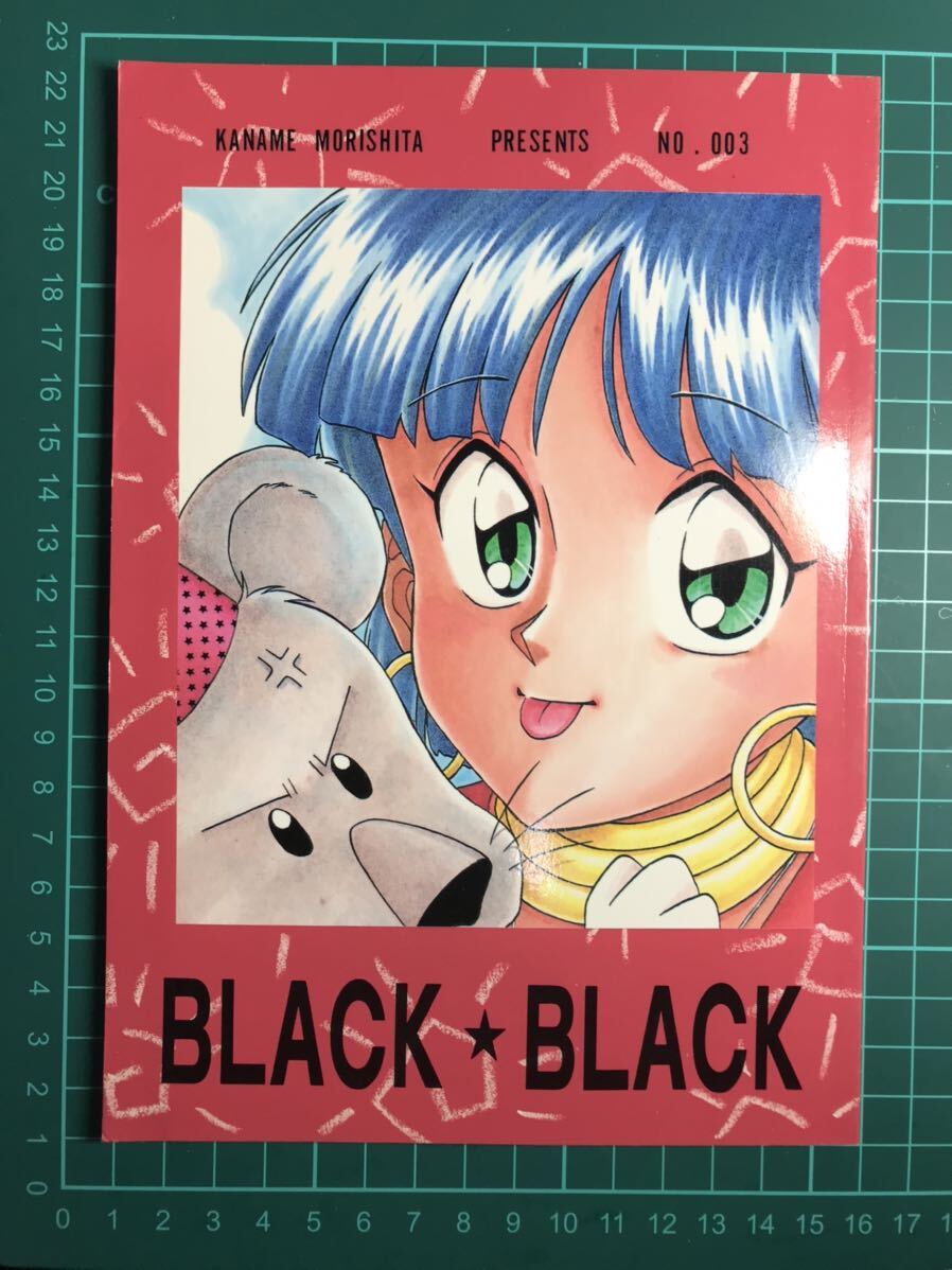 BLACK★BLACK (かなめ倶楽部/うひゃひゃランド)1991(1992.3.1第二刷) ふしぎの海のナディア ラピュタ etc 中古同人誌ギャグ漫画本_画像1