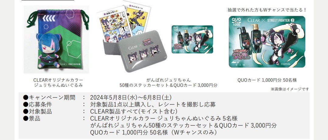 レシート懸賞★ストリートファイター ジュリちゃんぬいぐるみ・3000円分ＱUOカードが当たる！キャンペーン！応募１口の画像2