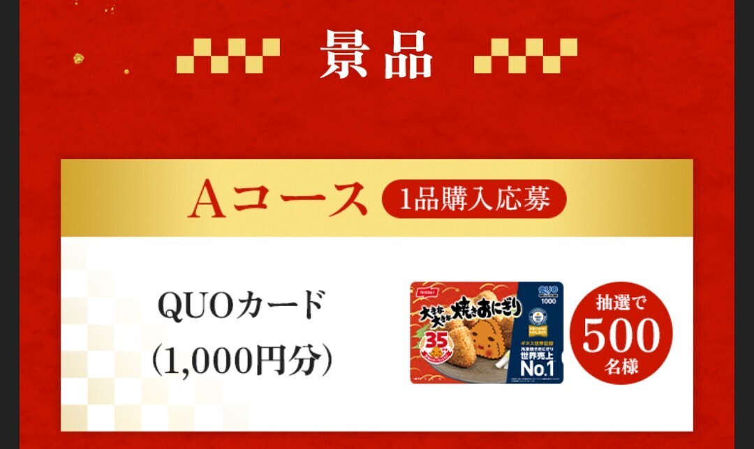 レシート懸賞応募★QUOカード1000円分が500名様に当たる！ニッスイもっとコバラを満たしたい！キャンペーン！応募（6/30締切）_画像1